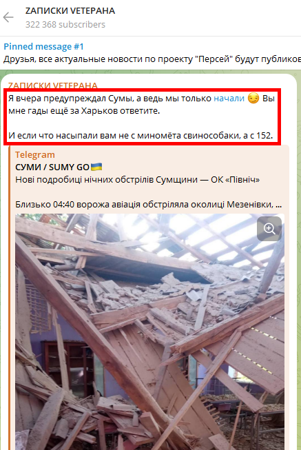 Russian Fascism | Російський Фашизм | Российский Фашизм|Телеграм-канал «ZАПИСКИ VЕТЕРАНА» призывает «при штурме не жалеть» жителей украинского города Сумы, потому что там «живут одни бандеровцы», а также угрожает им «жёсткими чистками» после российской оккупации и радуется российским обстрелам города (июнь 2022, декабрь 2022, июнь 2024)