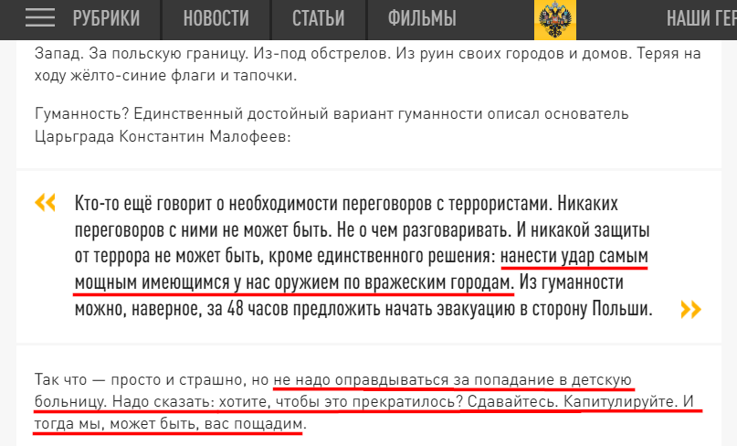 Russian Fascism | Російський Фашизм | Российский Фашизм|«Наші ракети не вбивають людей. Там не люди». Дегуманізація українців, заклики бомбити житлову забудову українських міст, виганяти їх мешканців і не шкодувати загиблих українських дітей на сайті пропагандистського ресурсу «Царьград» (липень 2024)