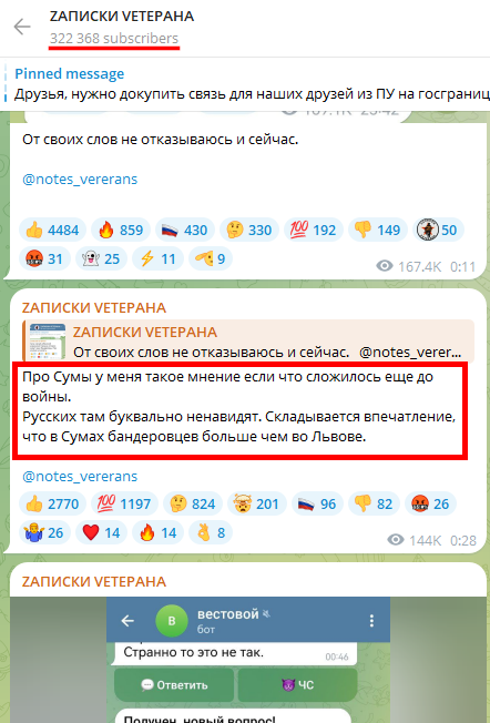 Russian Fascism | Російський Фашизм | Российский Фашизм|Телеграм-канал «ZАПИСКИ VЕТЕРАНА» закликає «при штурмі не жаліти» мешканців українського міста Суми, тому що там «живуть лише бандерівці», а також погрожує їм «жорсткими чистками» після російської окупації та радіє російським обстрілам міста (червень 2022, грудень 2022, червень 2024)
